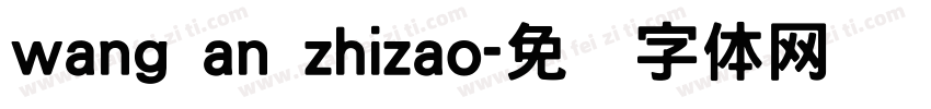 wang an zhizao字体转换
